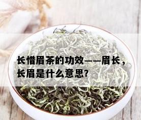 长惜眉茶的功效——眉长，长眉是什么意思？