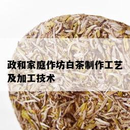 政和家庭作坊白茶制作工艺及加工技术