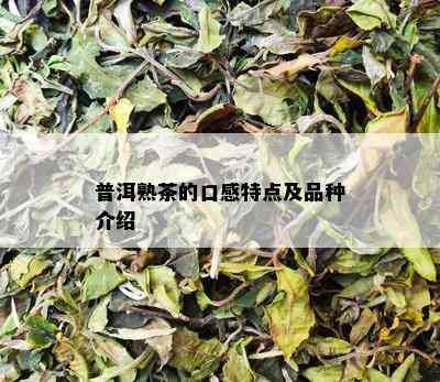 普洱熟茶的口感特点及品种介绍