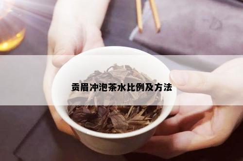 贡眉冲泡茶水比例及方法