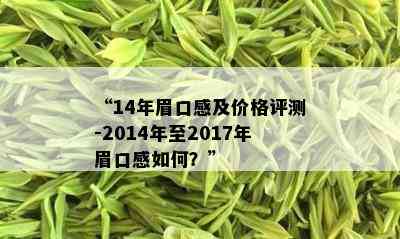 “14年眉口感及价格评测-2014年至2017年眉口感如何？”