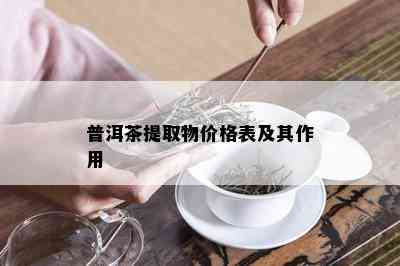 普洱茶提取物价格表及其作用