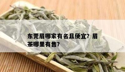 东莞眉哪家有名且便宜？眉茶哪里有售？