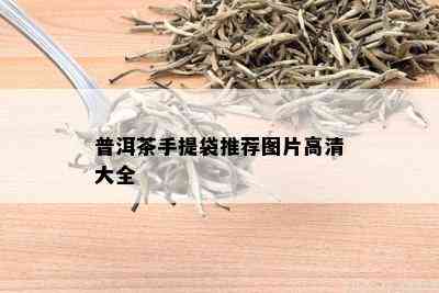 普洱茶手提袋推荐图片高清大全