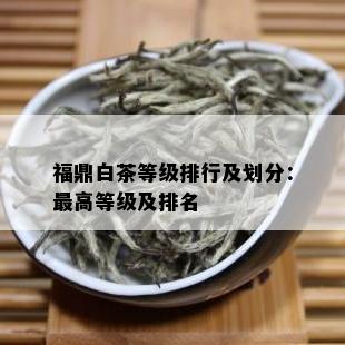 福鼎白茶等级排行及划分：更高等级及排名