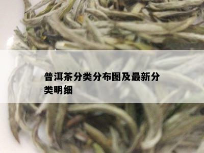 普洱茶分类分布图及最新分类明细