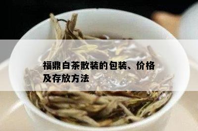 福鼎白茶散装的包装、价格及存放方法