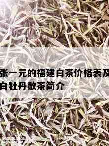 张一元的福建白茶价格表及白牡丹散茶简介