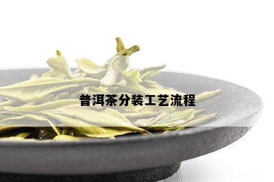 普洱茶分装工艺流程