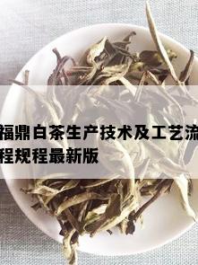 福鼎白茶生产技术及工艺流程规程最新版