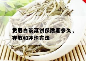 贡眉白茶菜饼保质期多久，存放和冲泡方法