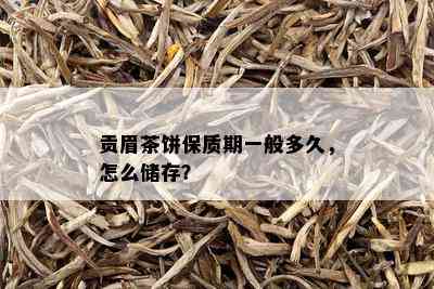 贡眉茶饼保质期一般多久，怎么储存？