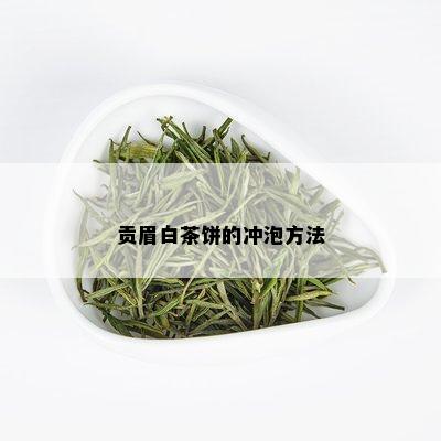 贡眉白茶饼的冲泡方法