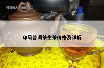 印级普洱茶生茶价格及详解