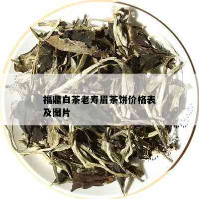 福鼎白茶老寿眉茶饼价格表及图片