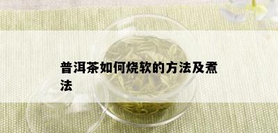 普洱茶如何烧软的方法及煮法