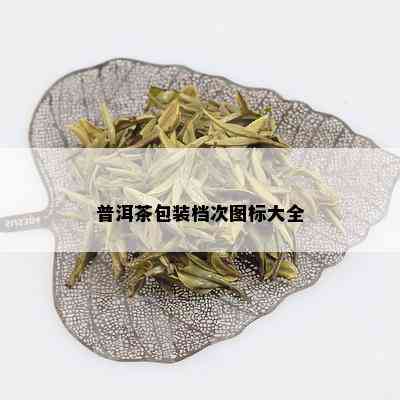 普洱茶包装档次图标大全