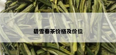 碧雪春茶价格及价位