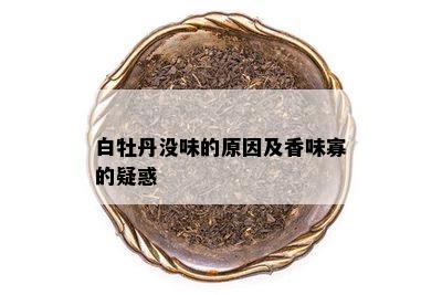 白牡丹没味的原因及香味寡的疑惑