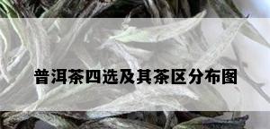 普洱茶四选及其茶区分布图