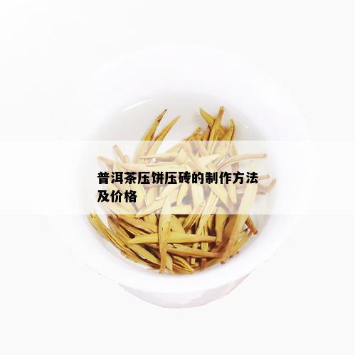 普洱茶压饼压砖的制作方法及价格