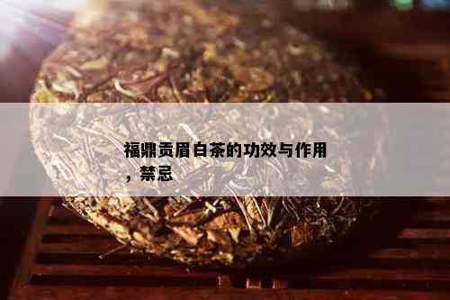 福鼎贡眉白茶的功效与作用，禁忌