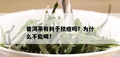 普洱茶有利于祛痘吗？为什么不能喝？