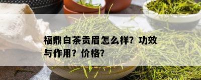 福鼎白茶贡眉怎么样？功效与作用？价格？