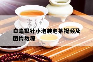 白毫银针小泡装泡茶视频及图片教程