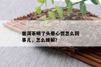 普洱茶喝了头晕心慌怎么回事儿，怎么缓解？