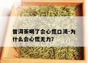 普洱茶喝了会心慌口渴-为什么会心慌无力？