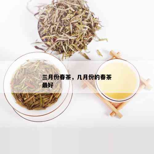 三月份春茶，几月份的春茶更好