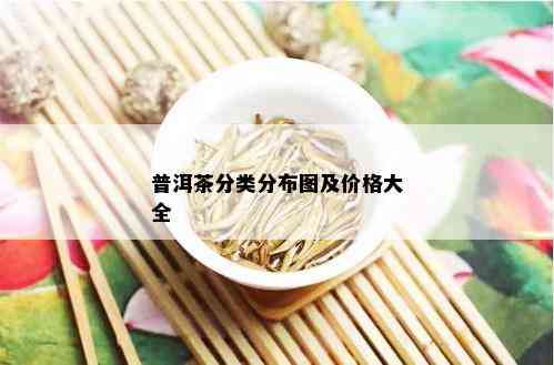 普洱茶分类分布图及价格大全