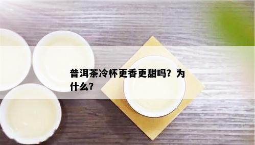 普洱茶冷杯更香更甜吗？为什么？