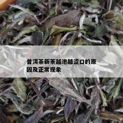 普洱茶新茶越泡越涩口的原因及正常现象