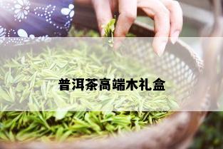 普洱茶高端木礼盒