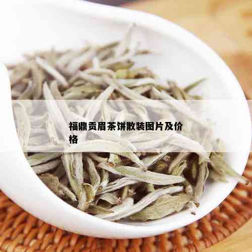 福鼎贡眉茶饼散装图片及价格