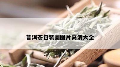 普洱茶包装画图片高清大全