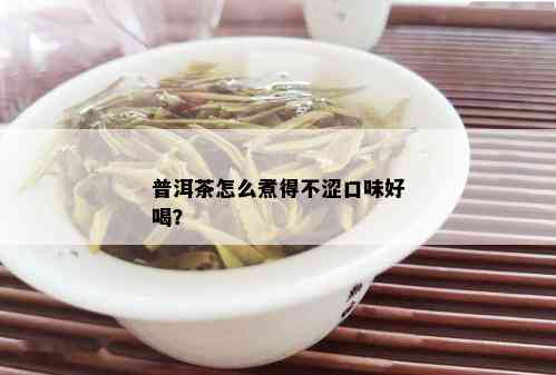 普洱茶怎么煮得不涩口味好喝？