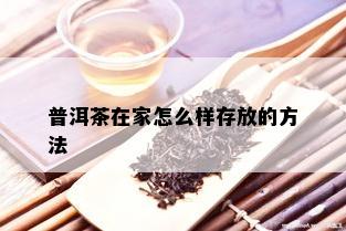 普洱茶在家怎么样存放的方法