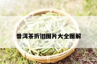 普洱茶折旧图片大全图解