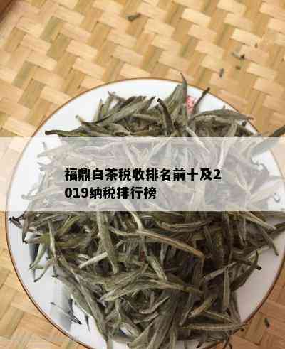 福鼎白茶税收排名前十及2019纳税排行榜