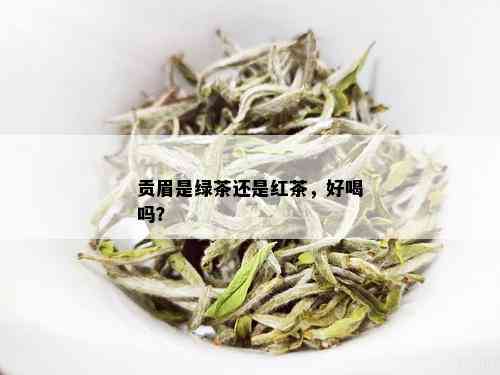 贡眉是绿茶还是红茶，好喝吗？