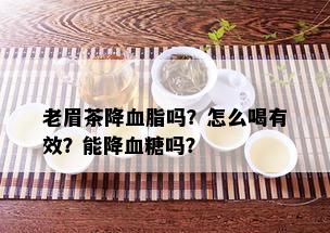 老眉茶降血脂吗？怎么喝有效？能降血糖吗？