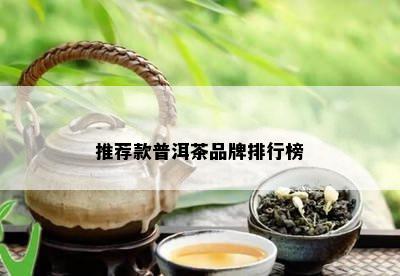 推荐款普洱茶品牌排行榜