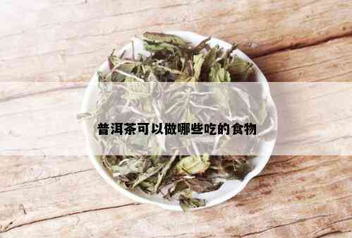 普洱茶可以做哪些吃的食物