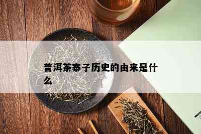 普洱茶寨子历史的由来是什么