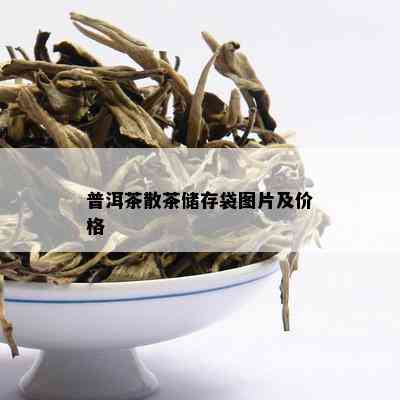 普洱茶散茶储存袋图片及价格