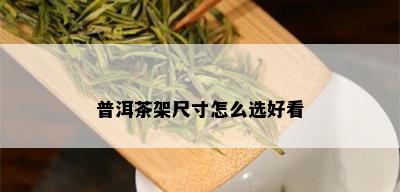 普洱茶架尺寸怎么选好看