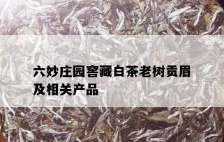 六妙庄园窖藏白茶老树贡眉及相关产品